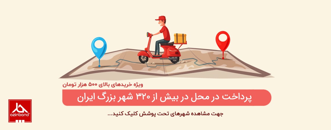 پرداخت درب منزل