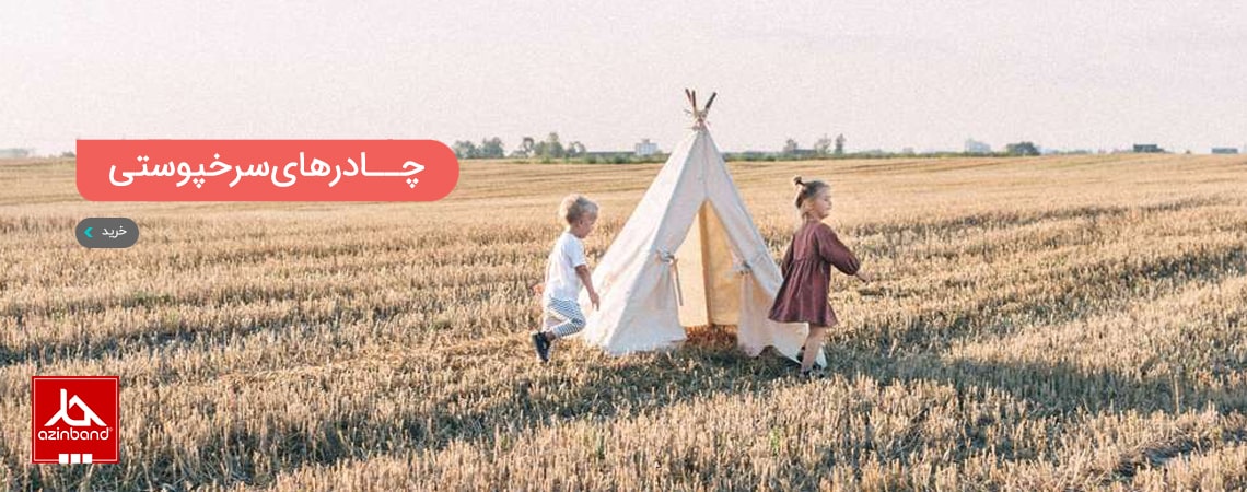 چادر سرخپوستی